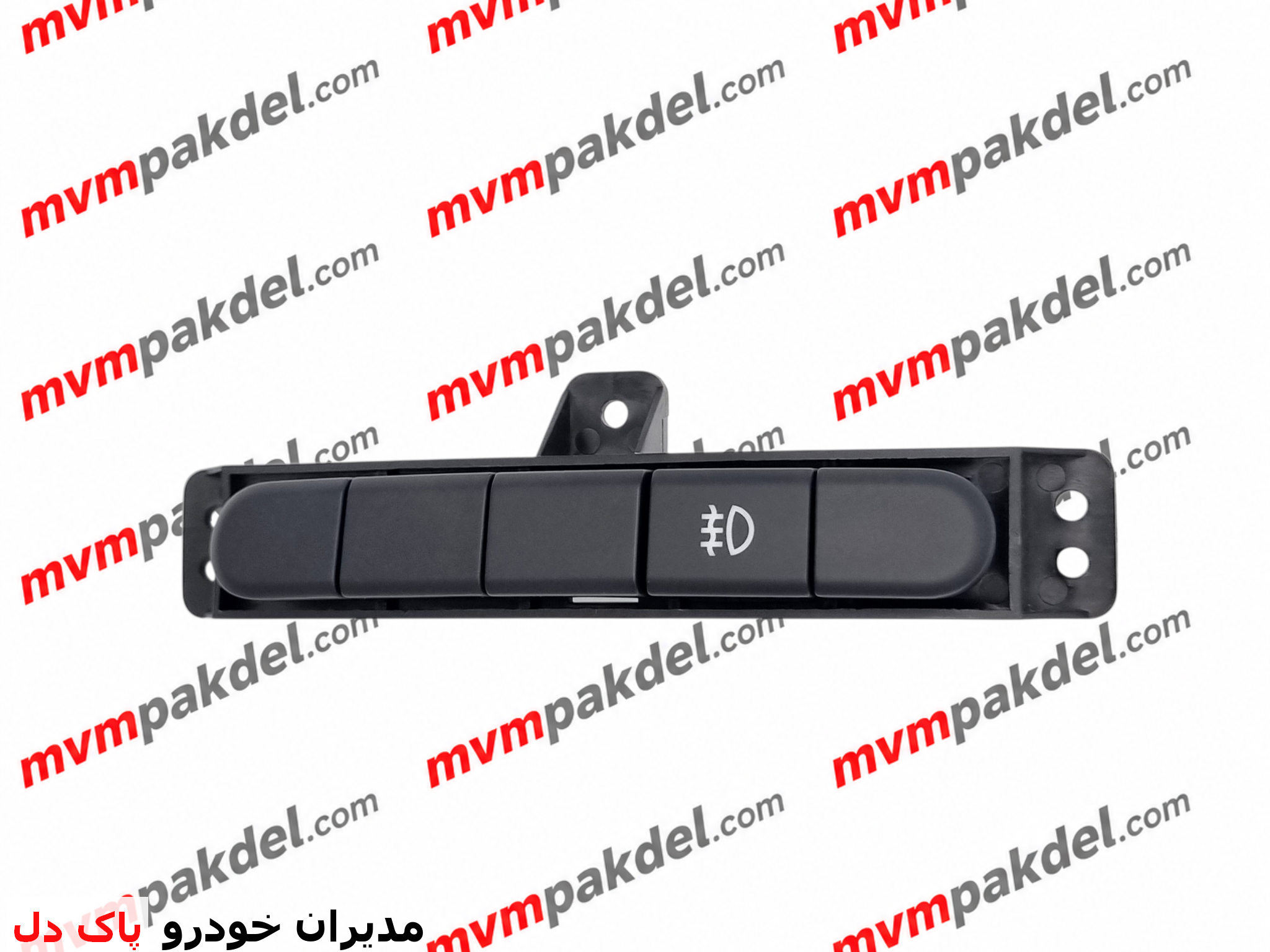 کلید چراغ مه شکن